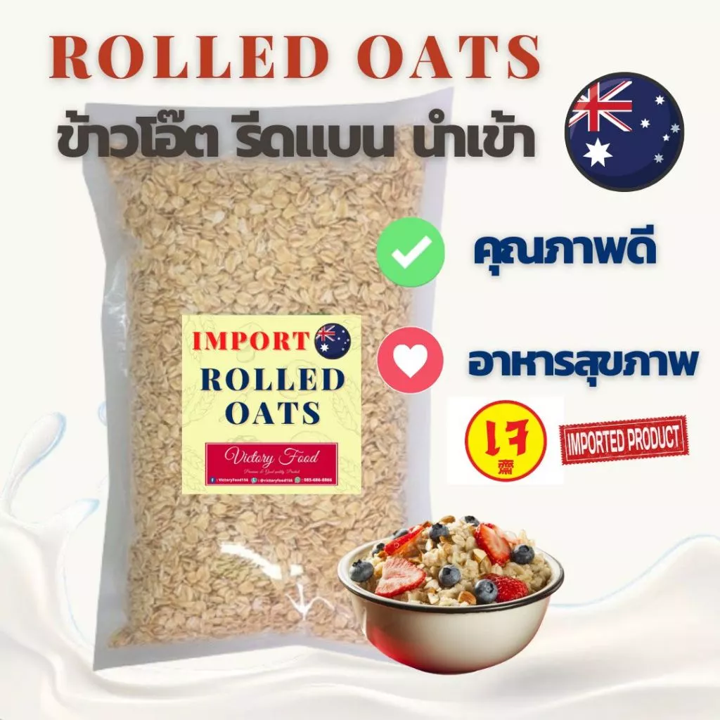 ข้าวโอ๊ต นำเข้าจาก ประเทศออสเตรเลีย (Rolled oats) ขนาด 400 กรัม