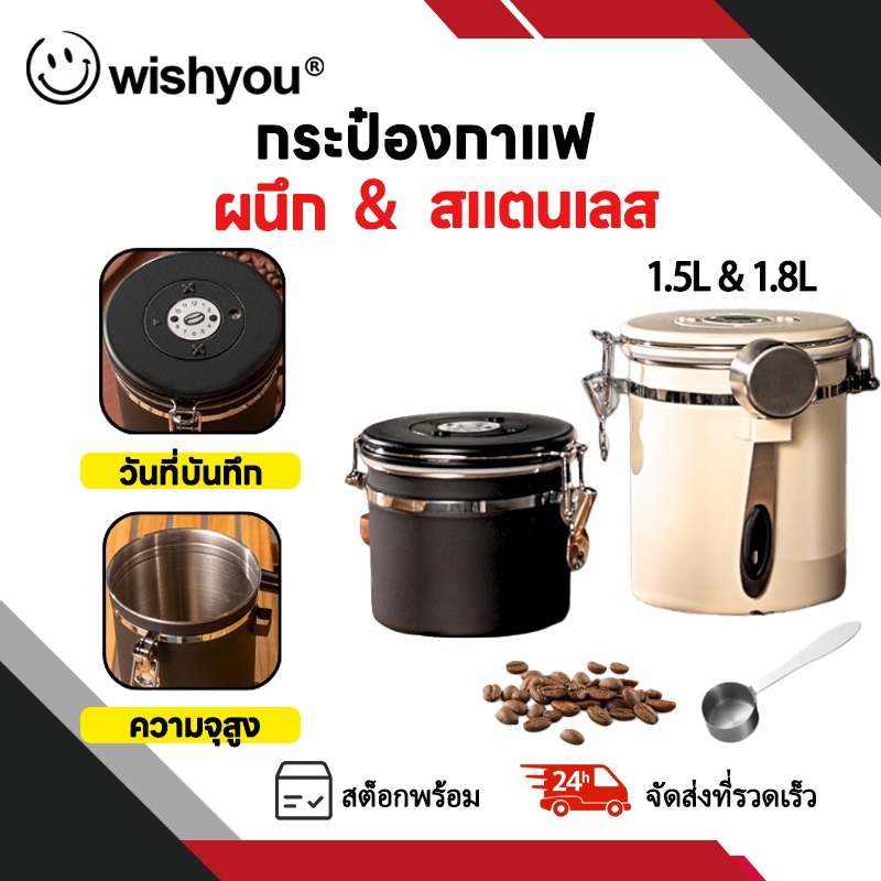 Wishyou กล่องเก็บเมล็ดกาแฟ กระป๋องเก็บกาแฟ โถเก็บเมล็ดกาแฟ สแตนเลส ขนาด1.5L / 2L สูญญากาศ กันความชื้นโหลสแตนเลส ใส่กาแฟ