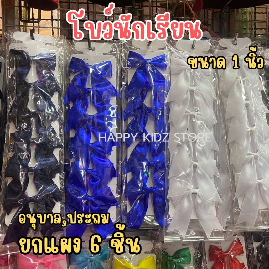 โบว์นักเรียน โบว์เด็กอนุบาล โบว์เด็กประถม ขนาด1นิ้ว ยกแผง6ชิ้น