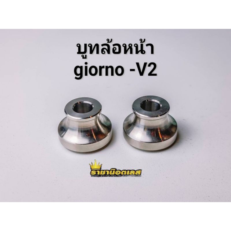 บูทล้อหน้าสแตนเลส Giorno จีออโน่ (ราคาต่อ 1 คู่ ) แบบถอดซีน-แบบถอดซีนฝุ่นออก ล้อซีเอ็นซีใส่ไม่ได้
