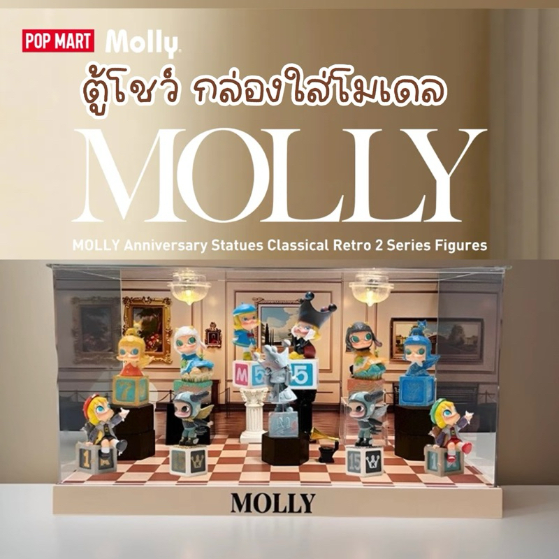 ตู้โชว์ MOLLY Anniversary Retro 2 กล่องใส่โมเดล กล่องอคิลิค พร้อมอุปกรณ์ประกอบฉาก
