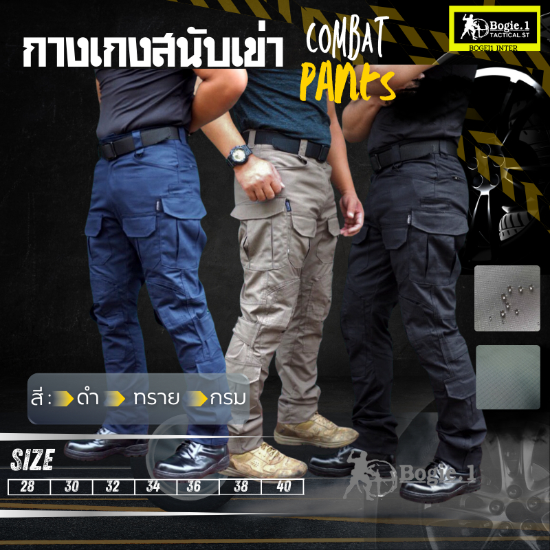 Bogie1 กางเกงสนับเข้า Combat Pants สีดำ ทราย กรม แบรนด์ Bogie1