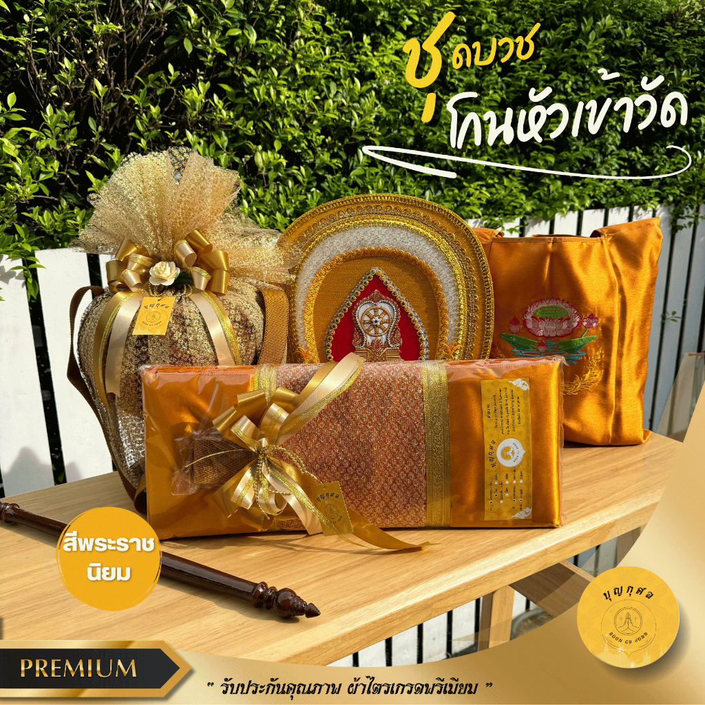 ชุดบวช ชุดเครื่องบวช ชุดบวชพระ อย่างดี (เกรดพรีเมียม) เครื่องอุปสมบท 4 รายการ (โกนหัวเข้าวัด) *บาตรสีแก่นบวร*