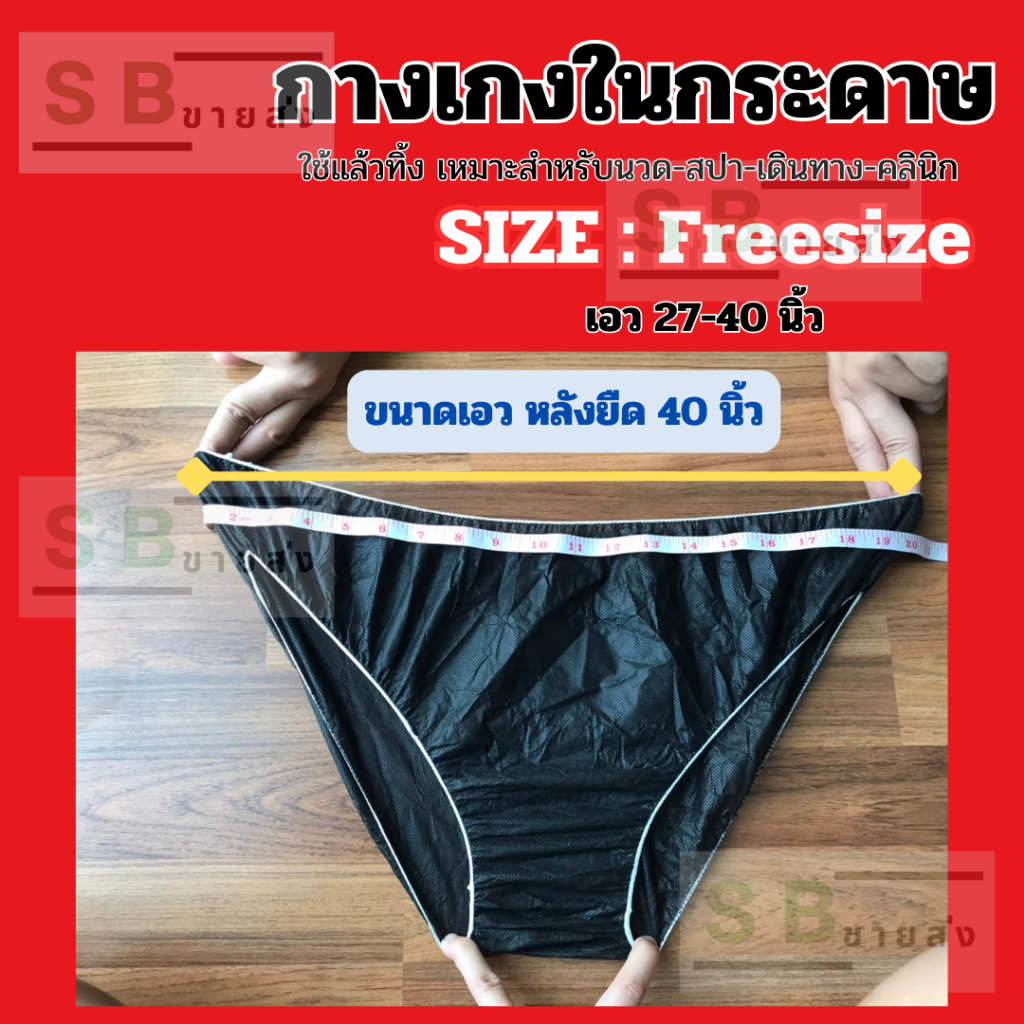 ✨Disposable Paper Panties✨ (กางเกงในกระดาษใช้แล้วทิ้ง) ไซส์ Freesize เอว27-40นิ้ว ผลิตในไทย เกรดส่งออกต่างประเทศ