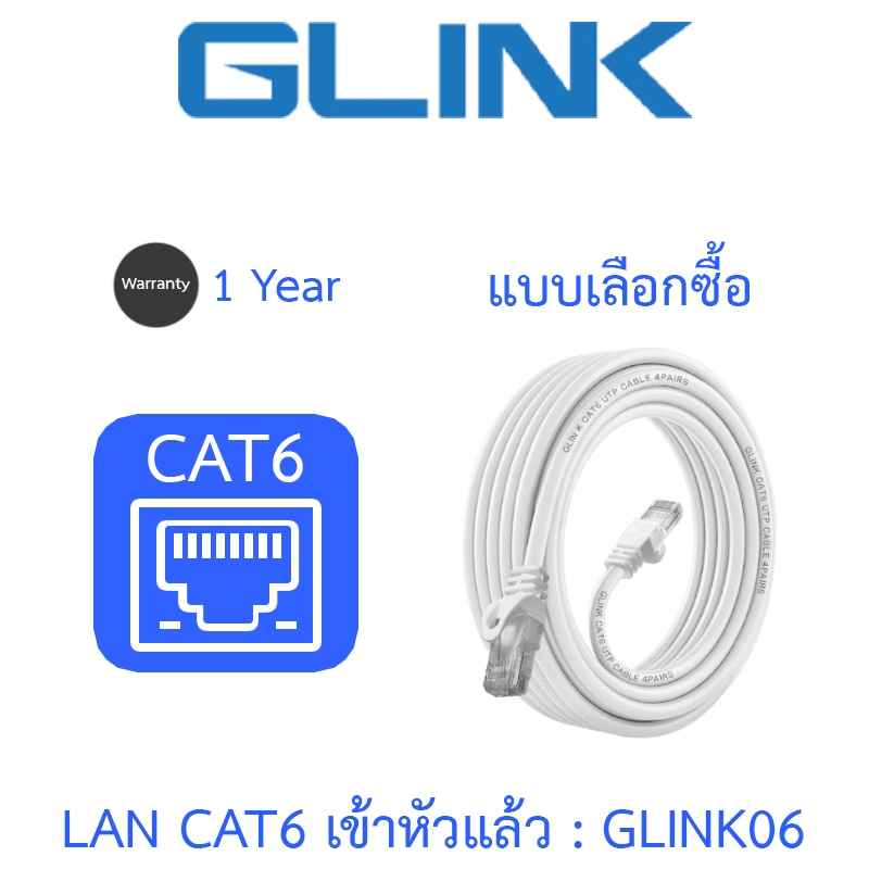GLINK สาย LAN CAT6 เข้าหัวแล้วพร้อมใช้งาน รุ่น GLINK06 / GLINK-06 - แบบเลือกซื้อ