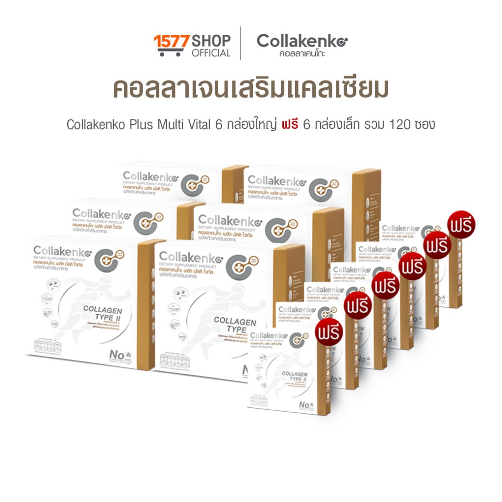 [1577Shop] Collakenko Plus Multi Vital คอลลาเคนโกะพลัส มัลติไวทัล 6 กล่องใหญ่ + 6 กล่องเล็ก