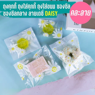 ถุงคุกกี้ ซองซีล ลายเดซี่ แพ็ค 100ใบ ใส่คุกกี้ ใส่ขนม