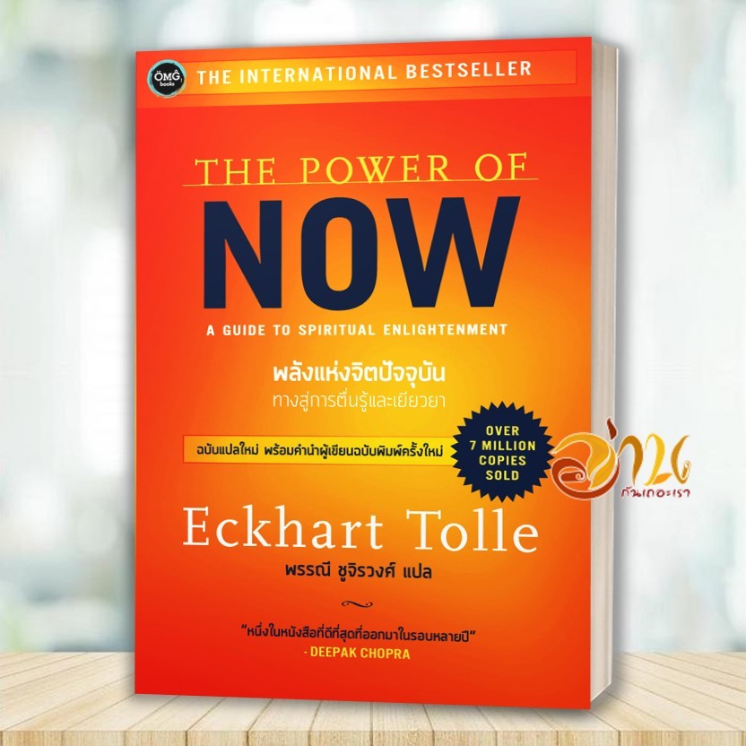หนังสือ พลังแห่งจิตปัจจุบัน : ทางสู่การตื่นรู้และเยียวยา The Power of Now ผู้แต่ง เอ็กค์ฮาร์ท โทลเลอ สนพ. : OMG BOOK