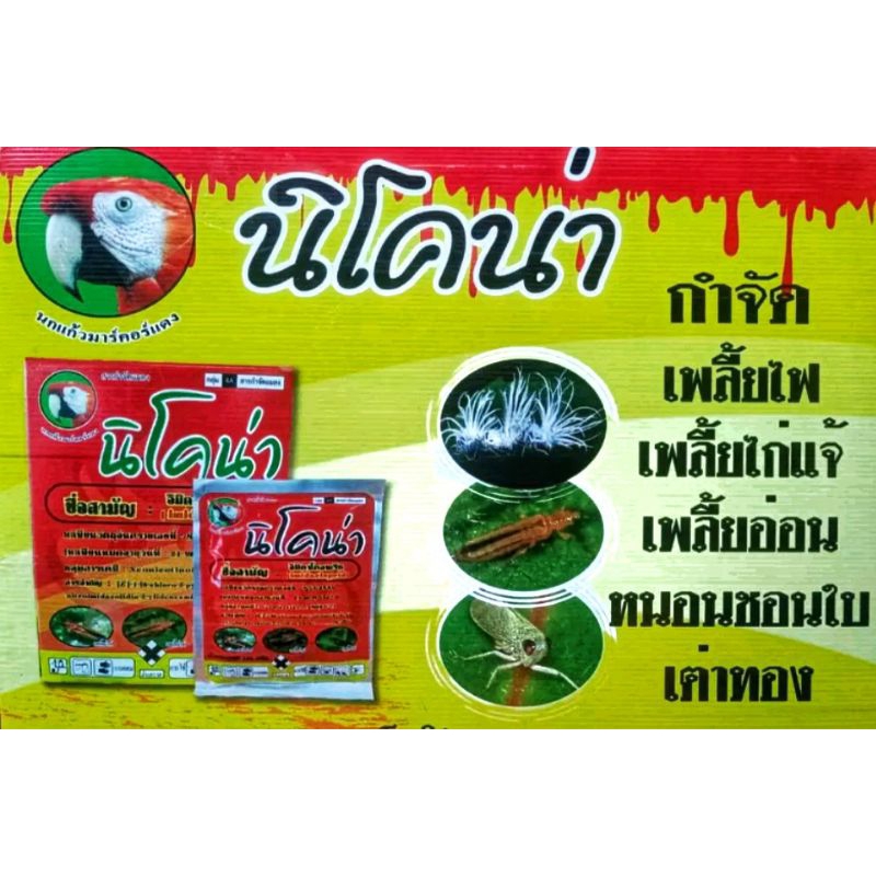 ฆ่าเพลี้ย ฆ่าปลวก "อิมิดาคลอพริด70%" นิโคน่า ขนาด100 กรัมWG  ใช้กำจัดเพลี้ยไฟ  เพลี้ยอ่อน เพลี้ยกระโดด ปลวกและแมลงในดิน