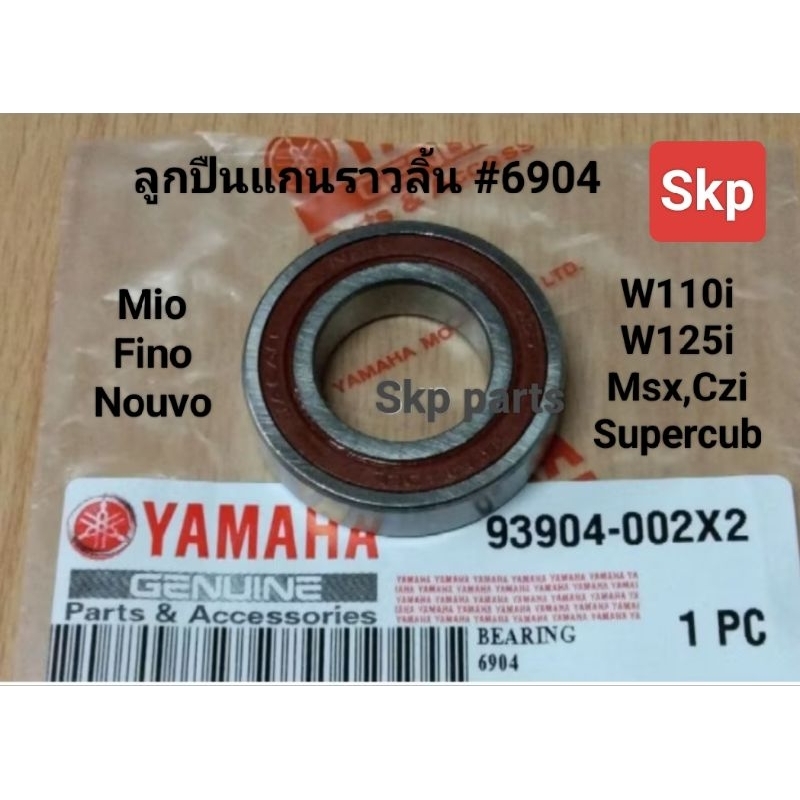 [6904]ลูกปืนแกนราวลิ้น ลูกใหญ่ ฝายาง2ข้าง Mio, Fino, W110i, W125i ปลาวาฬ.