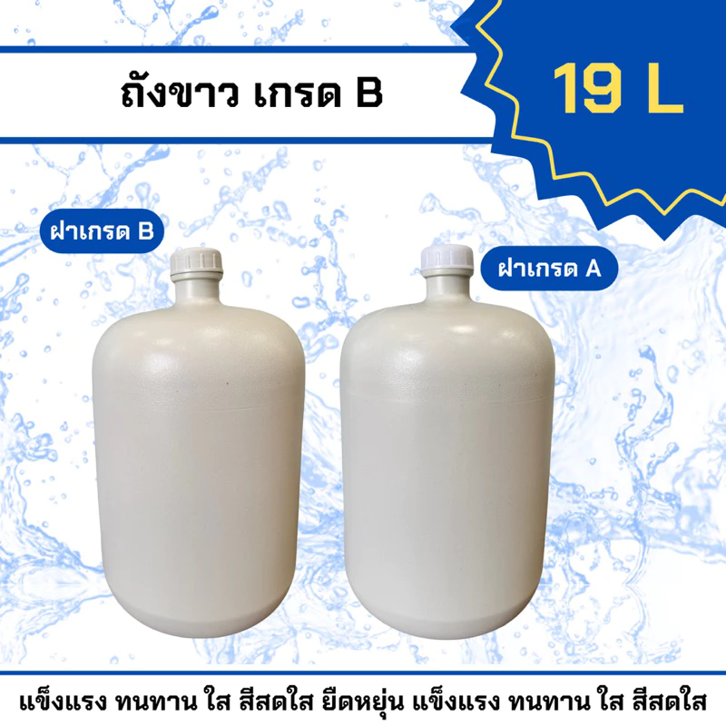 ถังน้ำดื่ม/ถังขาวขุ่น เกรดB