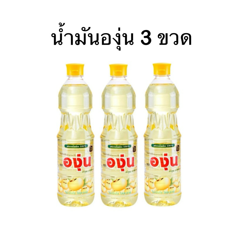 น้ำมันองุ่น 1 ลิตร แบบ3 ขวดและ 5 ขวด