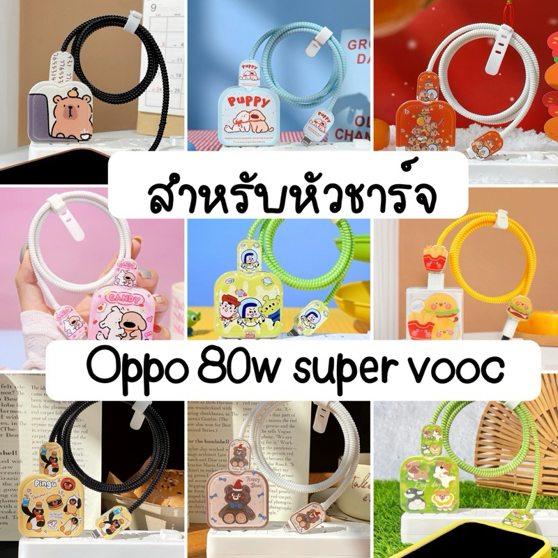 ล้างสต๊อก Oppo 80w ชุดถนอมสายชาร์จ + ปลอก