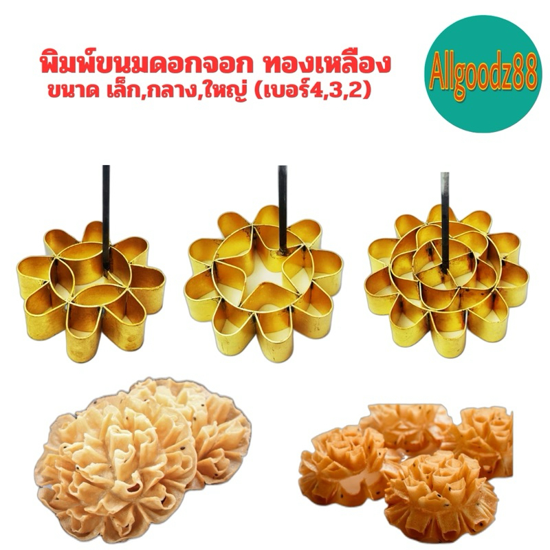 พิมพ์ขนมดอกจอก พิมพ์ดอกจอก ทองเหลืองแท้