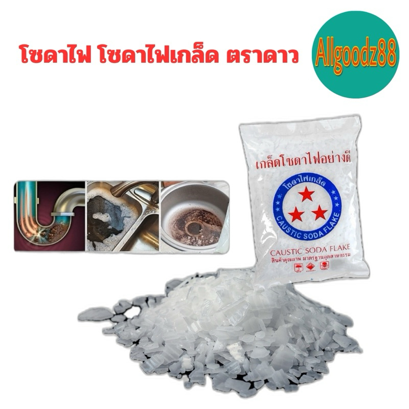โซดาไฟ โซดาไฟเกล็ด เกล็ดโซดาไฟ ท่อตัน ตรา 3 ดาว 0.8 kg ( 1 ถุง )