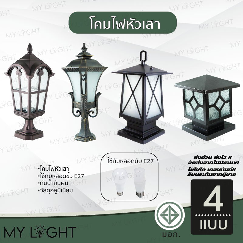 โคมไฟหัวเสา ทรงเหลี่ยม ทรงญี่ปุ่น ทรงวินเทจ ใช้กับหลอดขั้วE27