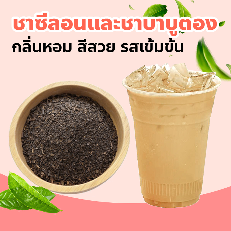 ชาซีลอนแท้นำเข้าจากศรีลังกา และชาใต้ ชาซีลอนเจ้าเก่า 80 ปี เยาวราช(ไม่ใช่ผงแต่เป็นใบชาบด) 1 กิโลกรัม