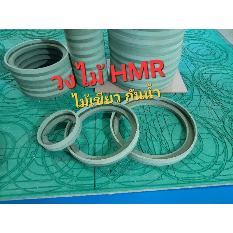 สเปเซอร์ วงไม้รองดอกลำโพง 4"6.5"8"10" ไม้ HMR กันน้ำ 1คู่