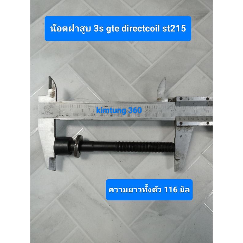 น๊อตฝาสูบ 3s gte directcoil st215