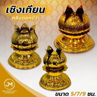 เชิงเทียน ฐานเทียน กลีบดอกบัว,ใบระกา,แบบไม้,พลาสติก 4-12 ซม. ขาตั้งเทียนเสริมความแข็งแรง