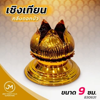เชิงเทียน ฐานเทียน กลีบดอกบัว,ใบระกา,แบบไม้,พลาสติก 4-12 ซม. ขาตั้งเทียนเสริมความแข็งแรง