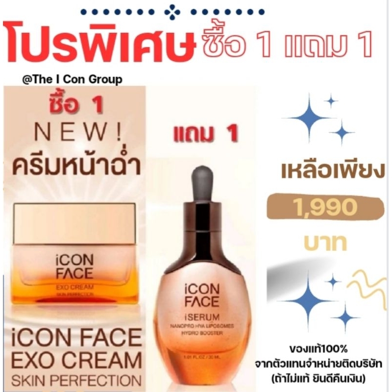 [ของแท้ ซื้อ 1 แถม 1] ไอคอน เฟส เอ็กโซ ครีม+ไอคอน เฟซ ไอ เซรั่ม ของแท้ iCON FACE EXO CREAMแถม iCon F