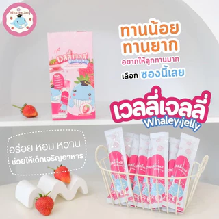 whaley jelly เวลลี่เจลลี่ เจลลี่เด็กอาหารเสริมบำรุงสมองเพิ่มการเจริญอาหาร ป้องกันหวัดสร้างภูมิต้านทาน