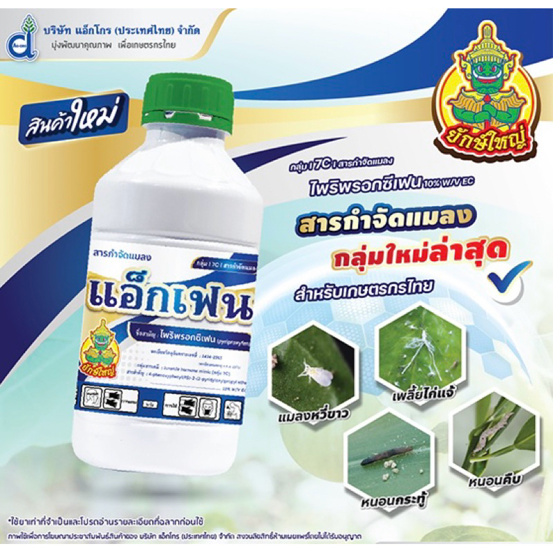 แอ็กเฟน🐛(1ลิตร) 🍀สารไพริพรอกซีเฟน 10% EC🍀 สารกลุ่มใหม่‼️ ขนาด 1 ลิตร