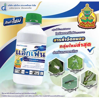 แอ็กเฟน🐛(1ลิตร) 🍀สารไพริพรอกซีเฟน 10% EC🍀 สารกลุ่มใหม่‼️ ขนาด 1 ลิตร