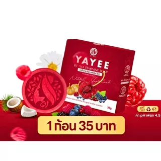💥พร้อมส่ง | ถูก | ของแท้💯 สบู่ยาหยี สบู่ยายี๋ YAYEE BY TIYA FEMININE SOPA ผลิตภัณฑ์สำหรับจุดซ่อนเร้น
