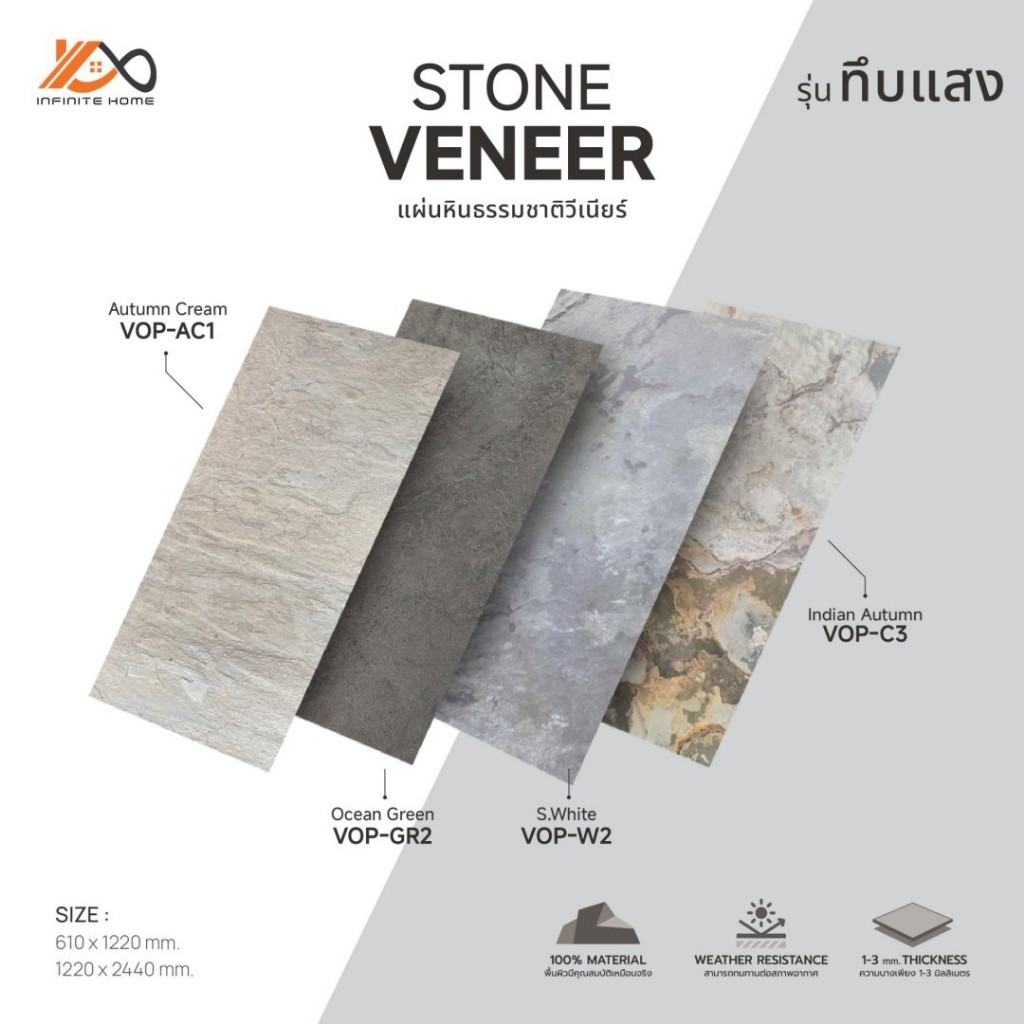 Stone Veneer ( ทึบแสง ) คละลาย หินวีเนียร์ หินแท้ หินติดผนัง แผ่นหินบาง