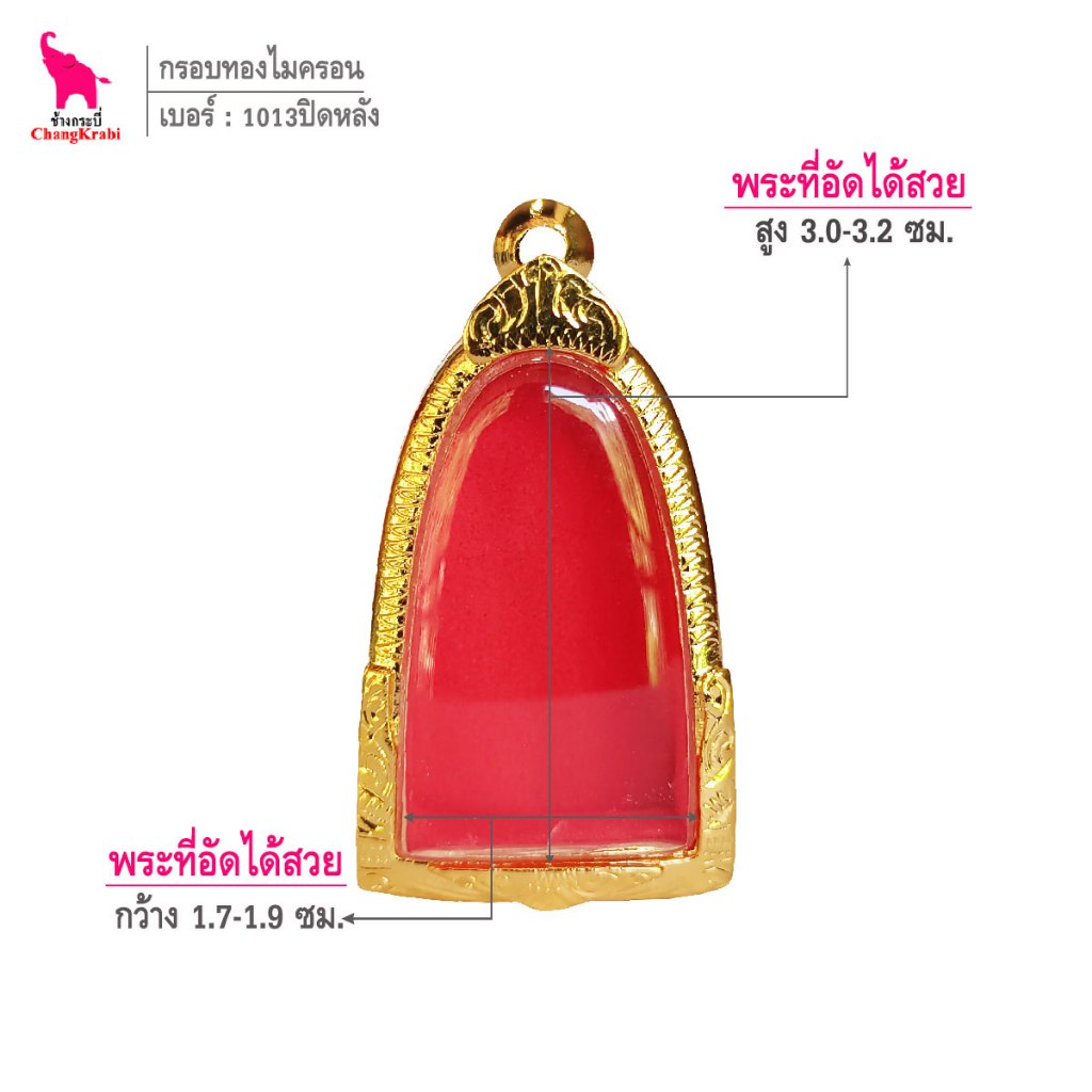 ช้างกระบี่ เบอร์1013ปิดหลัง กรอบทองไมครอน สำหรับใส่หลวงปู่ทวด พิมพ์เล็ก หรือพระรูปหล่ออื่นๆ