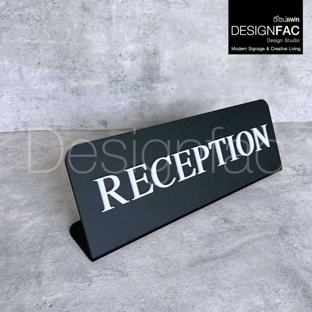 ป้ายแผนกต้อนรับ RECEPTION ป้ายตั้งโต๊ะอะคริลิค ป้ายสวยนูนมีมิติ สไตล์โมเดิร์น มินิมอล,Designfac