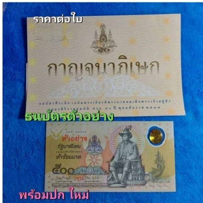 ธนบัตรที่ระลึก 500 บาทแบบพิเศษ(ธนบัตรตัวอย่าง พร้อมปก สวย)