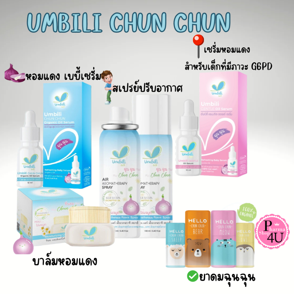 Umbili Cheunchom GOOD NIGHT SERUM /ชื่นชม ครีม บาล์มหอมแดง/Air Aromatherapy Spray/Chun Chun ฉุนฉุน เ