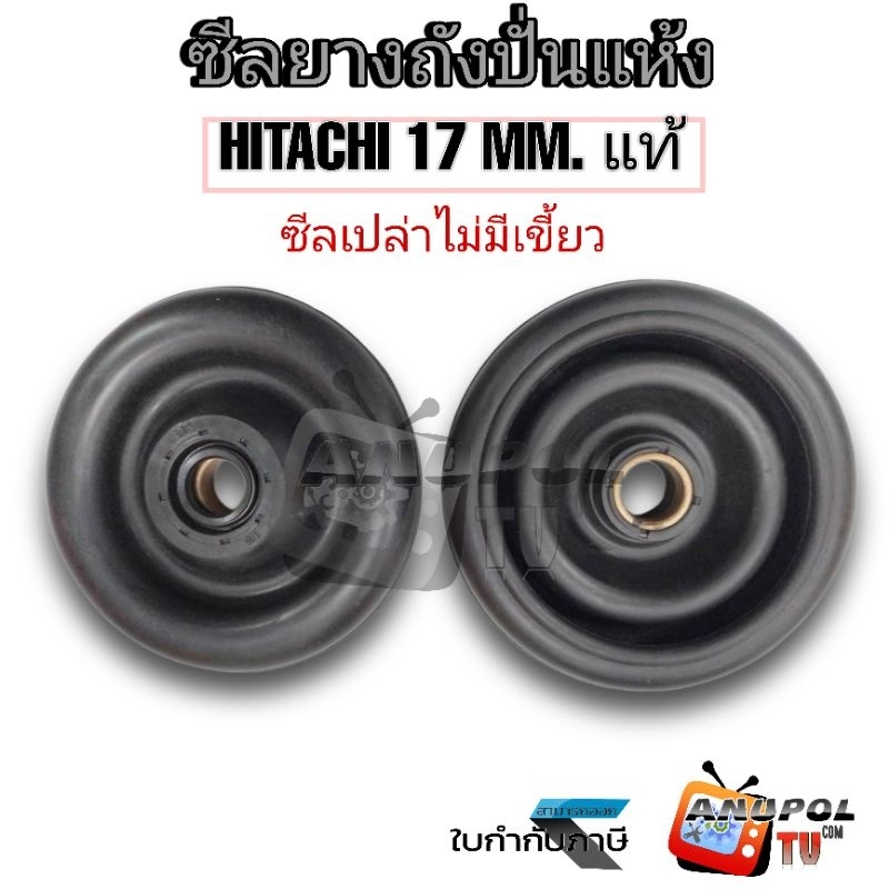 ซีลยางถังปั่นแห้ง HITACHI 17MM. แท้ (ซีลเปล่าไม่มีเขี้ยว) อะไหล่เครื่องซักผ้า