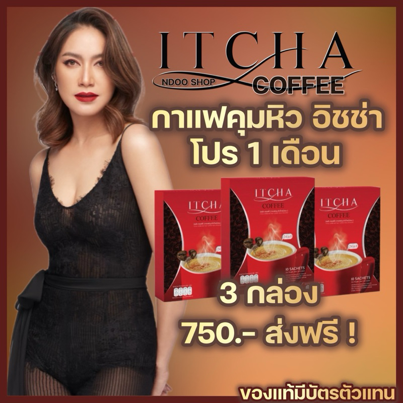 ลดในไลฟ์ 50% [โปร 3 กล่อง] ITCHA COFFEE อิชช่ากาแฟ สูตรลดไว สารสกัดเข้มข้น ช่วยคุมหิว