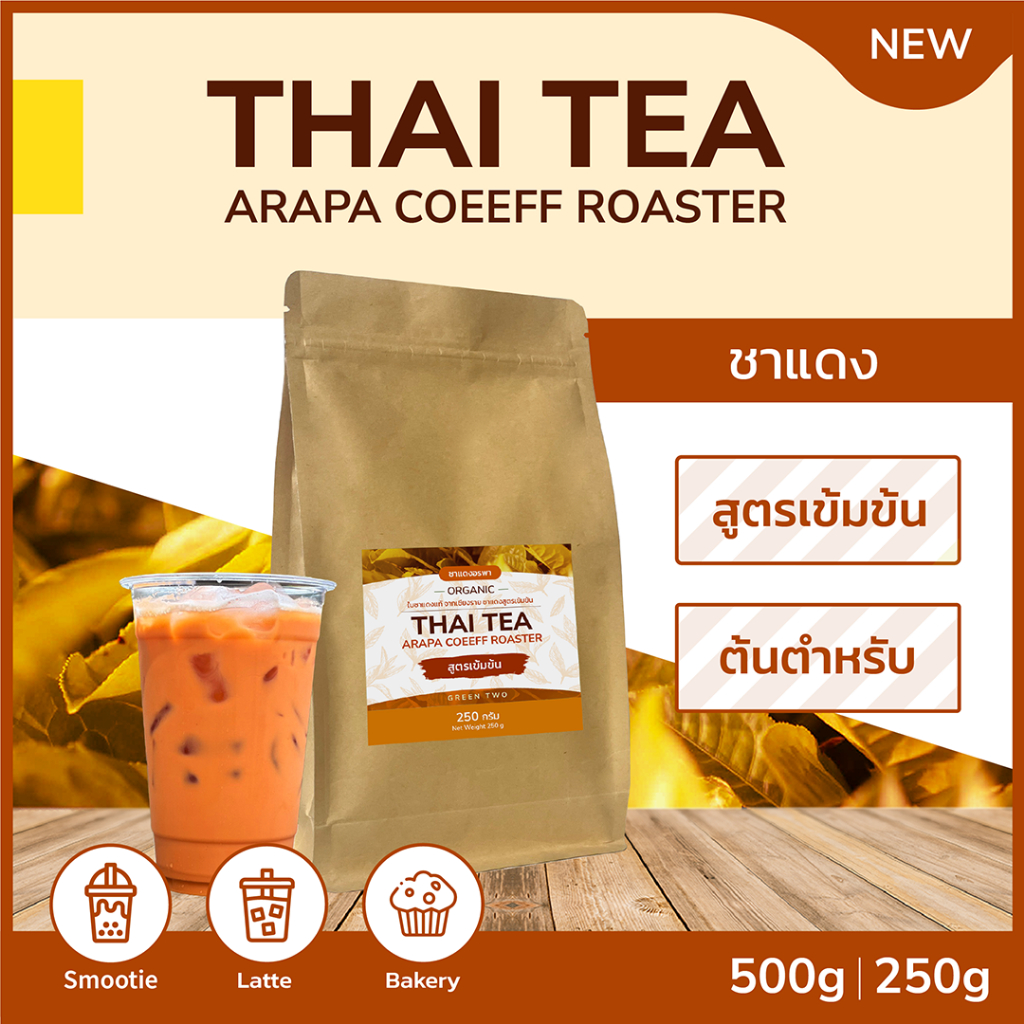 ชาเเดง แม่กก ชาแดงพรีเมี่ยม มี 2 สูตรให้เลือก (ถุงมีซิปล็อค) Maekok Coffee