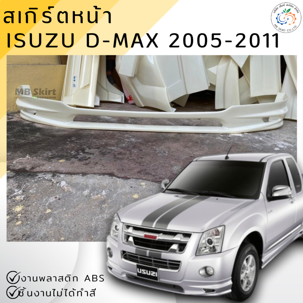 สเกิร์ตหน้า D-MAX 2005-2011 งานพลาสติก ABS งานดิบไม่ทำสี