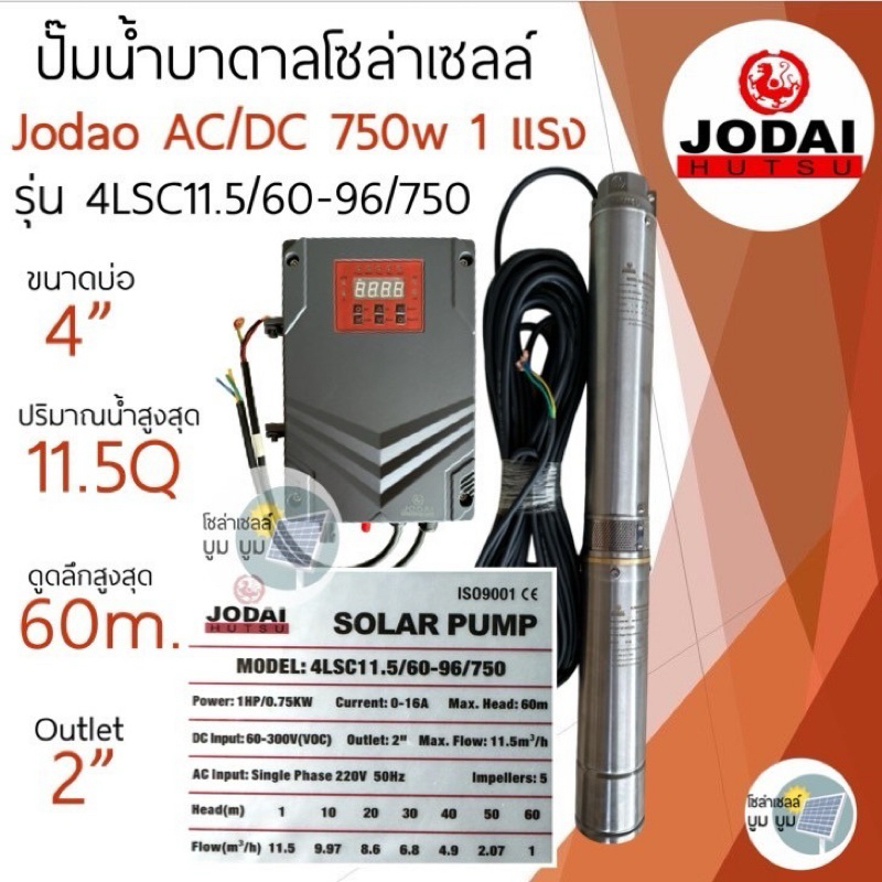 ส่งฟรี‼️ปั๊มน้ำบาดาลโซล่าเซลล์ Jodai โจได 2 ระบบ AC/DC 750w 1 แรง ใช้ 3-4แผง  ปั๊มบาดาลโซล่าเซลล์