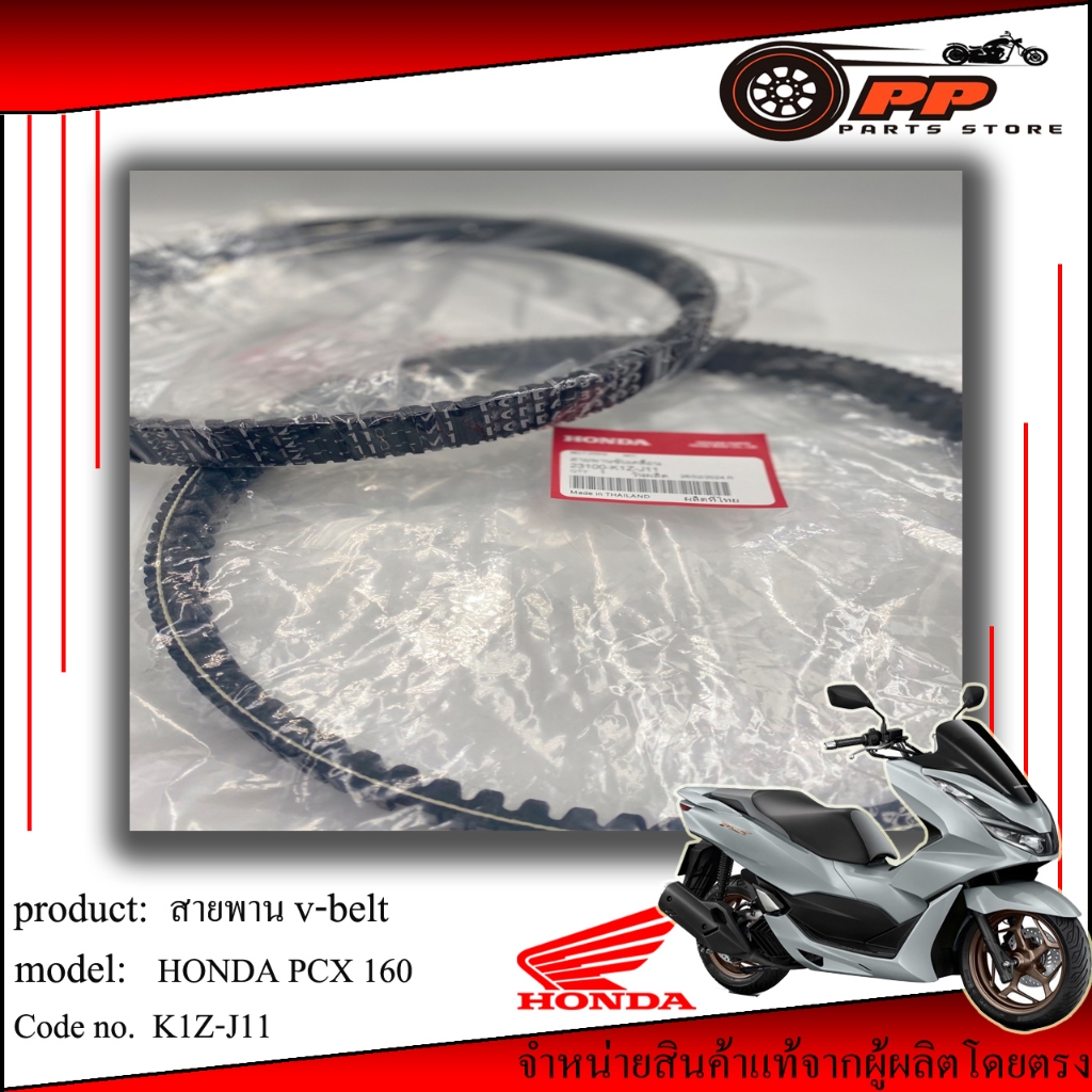 สายพาน Honda Pcx 160 แท้ศูนย์1000%