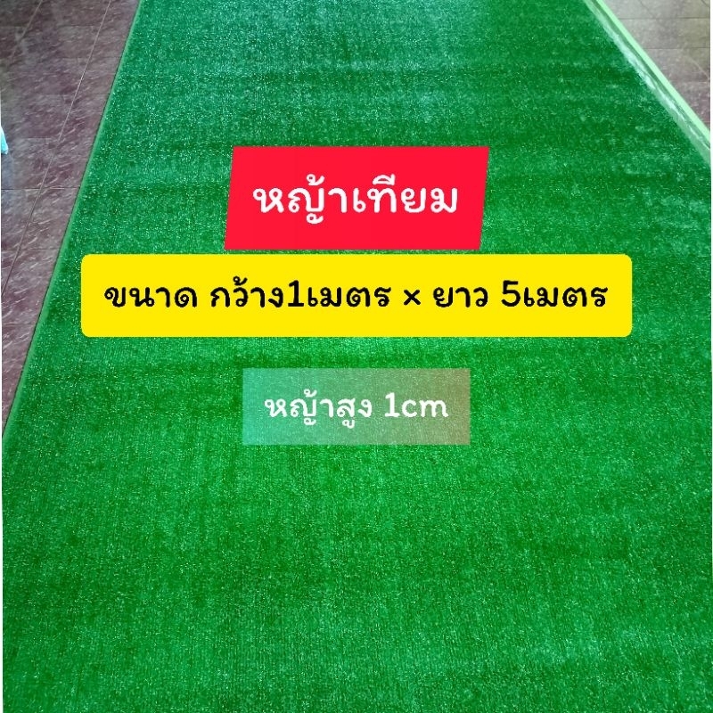 หญ้าเทียม กว้าง1เมตร ยาว5เมตร หญ้าเทียมราคาถูก หญ้าเทียมราคาโรงงาน หญ้าปลอม หญ้าเทียมตกแต่งร้าน หญ้าเทียมราคาส่ง