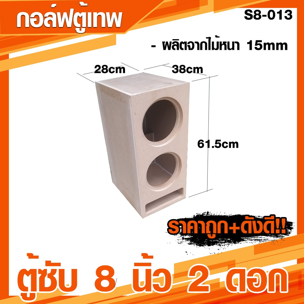 ตู้ซับ 8 นิ้ว 2ดอก ตู้ลำโพงซับ 8 นิ้ว หน้าเปิด เบสแน่น ลอย[S8-013]