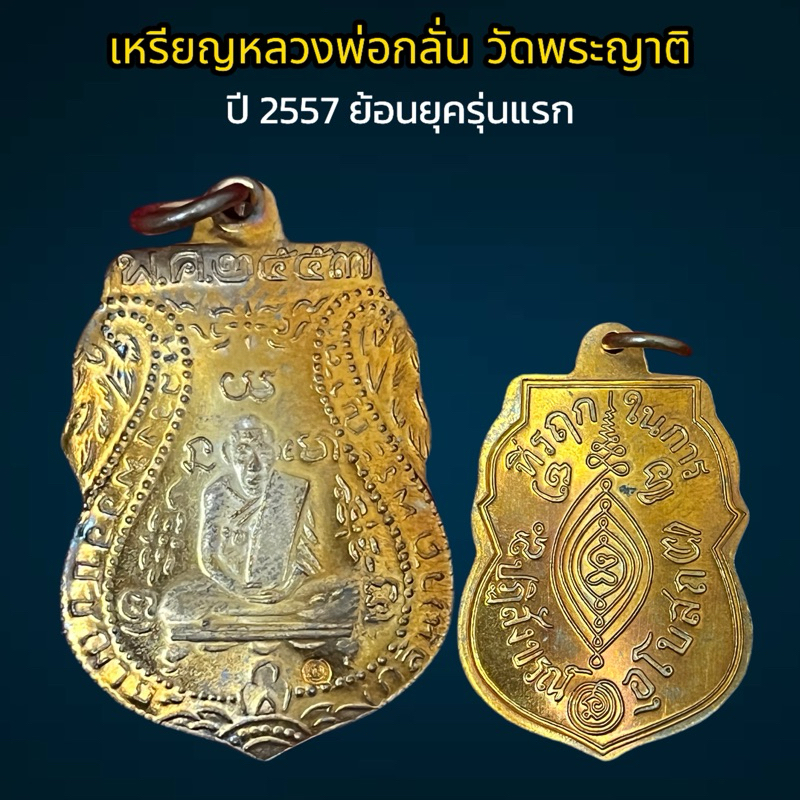 เหรียญหลวงพ่อกลั่น วัดพระญาติ ปี 2557 ประกันแท้