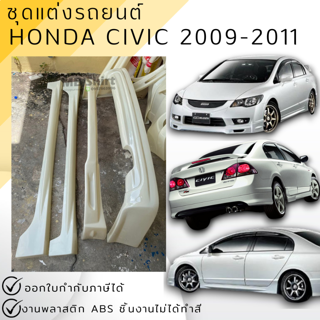 ชุดแต่ง สเกิร์ต Honda Civic FD 2009-2011 ทรง Mugen งานพลาสติก ABS งานดิบไม่ทำสี