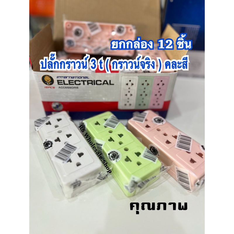 ปลั๊กกราวน์จริง 3 t (ปลั๊กเต้ารับ 3 ช่อง)#ราคาส่ง ยกโหล 12 ชิ้น #ราคาถูกสุด