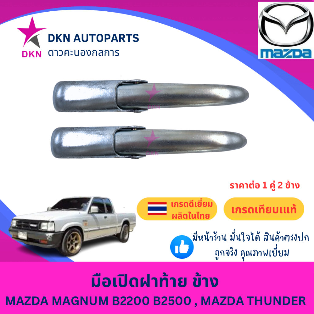 มือเปิดฝาท้าย อันข้าง MAZDA MAGNUM B2200 B2500 THUNDER มาสด้า แม็กนั่ม ธันเดอร์ คุณภาพดีเยี่ยม หนา เกรดรองแท้
