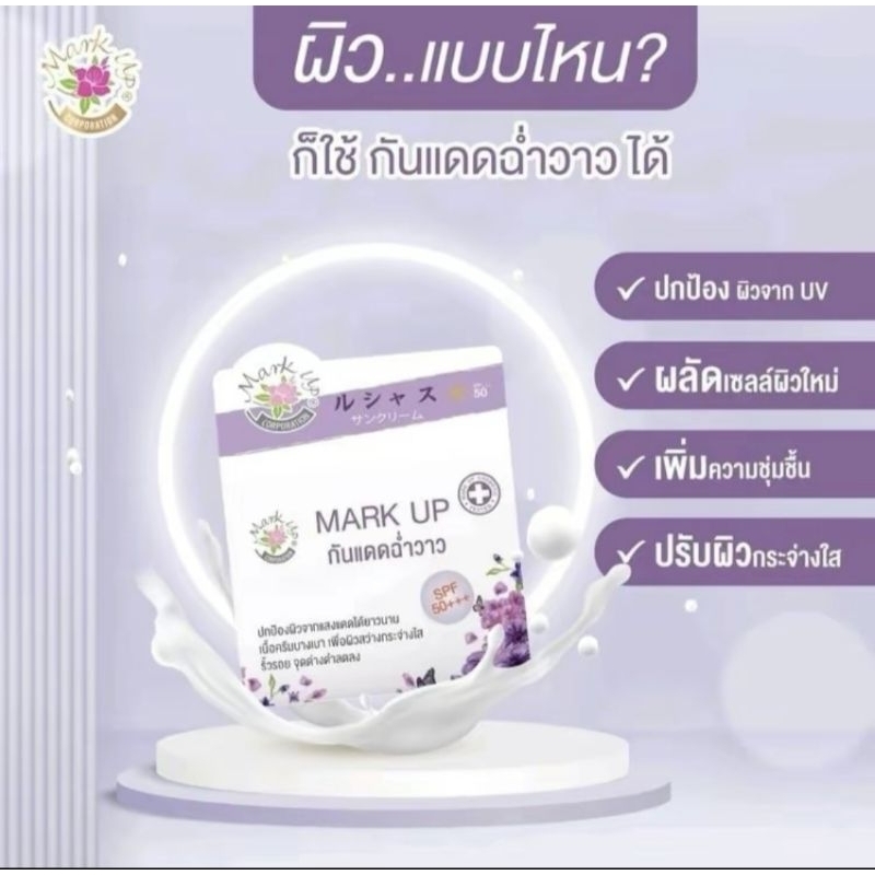 กันแดด Mark Up กันแดดฉ่ำวาว