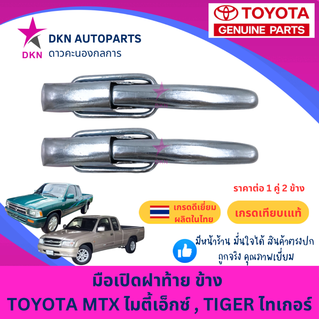 มือเปิดฝาท้าย อันข้าง  TOYOTA MTX โตโยต้า ไมตี้เอ็กซ์ , TOYOTA TIGER D4D ไทเกอร์ คุณภาพดีเยี่ยม หนา เกรดรองแท้