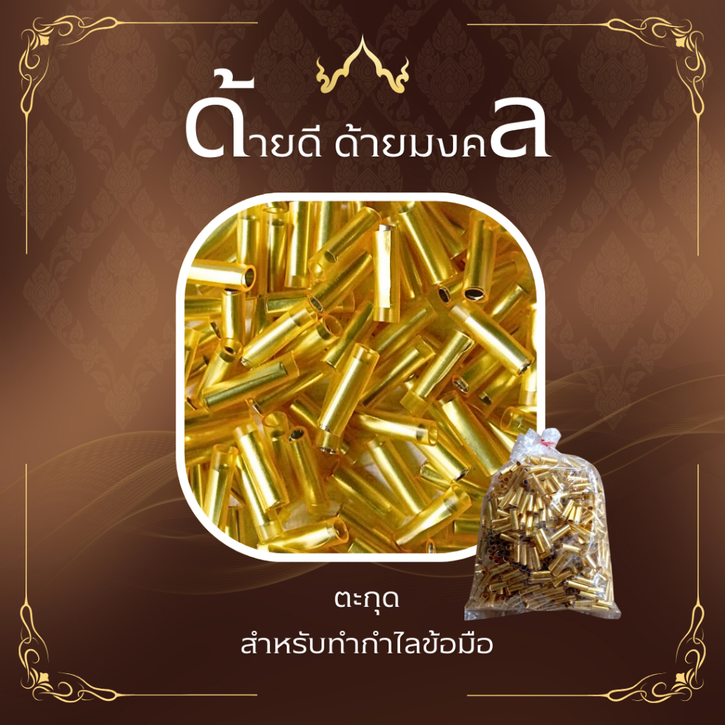 ตะกรุด แผ่นทองม้วนสายยางสำเสร็จรูป ขนาด 1-1.2  เซนติเมตร
